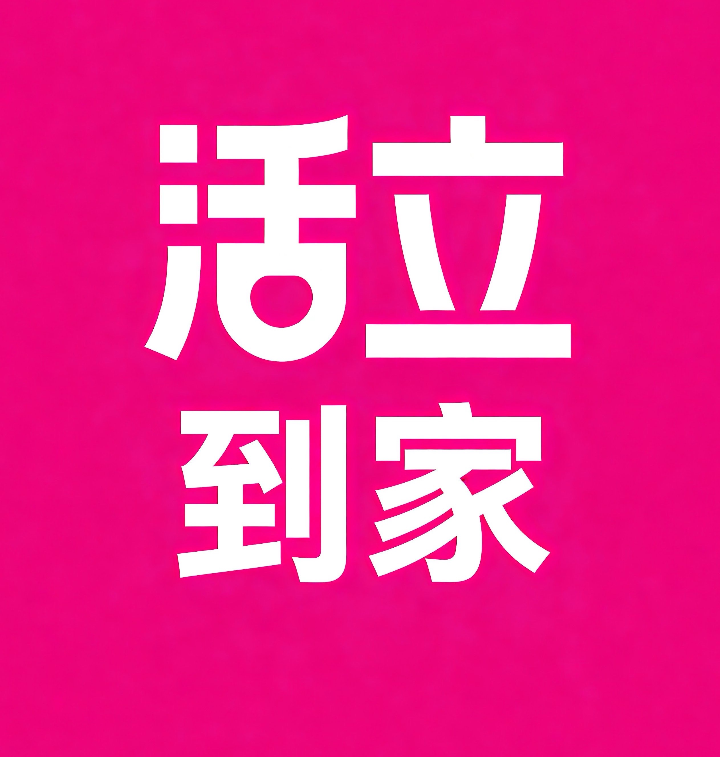 罗湖区活立到家
